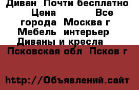 Диван. Почти бесплатно  › Цена ­ 2 500 - Все города, Москва г. Мебель, интерьер » Диваны и кресла   . Псковская обл.,Псков г.